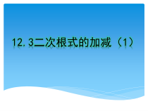 《12.3 二次根式的加减》PPT课件1-八年级下册数学苏科版