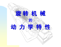 旋转机械的动力学特性本章内容