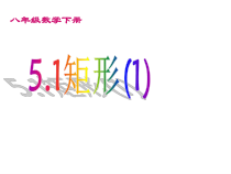 《矩形》PPT课件1-八年级下册数学苏科版