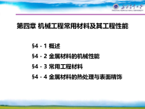 04机械工程常用材料及其工程性能
