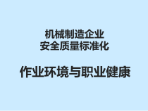 机械制造企业安全质量标准化_作业环境与职业健康部分