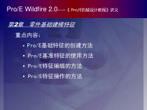 第02章--proe机械设计基础教程(课件)