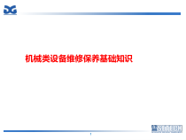 机械类设备维修保养