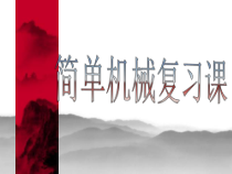 简单机械
