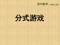 《数学活动 分式游戏》PPT课件1-八年级下册数学苏科版