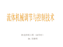 流体机械调节与控制技术(ppt 47页)