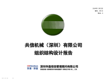 某机械有限公司组织结构设计报告