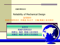 机械可靠性设计课件