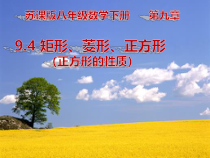 《正方形》PPT课件1-八年级下册数学苏科版