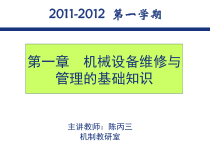 机械设备维修与管理的基础知识