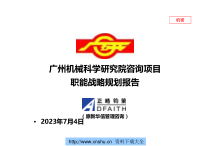 广州机械科学研究院职能战略规划报告