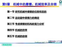 第5章_机械中的摩擦、机械效率及自锁