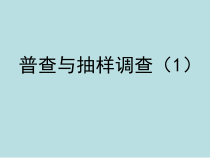 《7.1 普查与抽样调查》PPT课件1-八年级下册数学苏科版