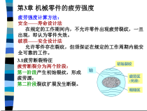 机械零件的疲劳强度