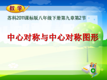 《9.2 中心对称与中心对称图形》PPT课件1-八年级下册数学苏科版