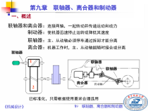 机械设计 第九章 联轴器