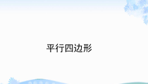 《9.3 平行四边形》PPT课件1-八年级下册数学苏科版