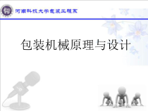 1第一章包装机械绪论