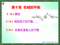 机械的平衡