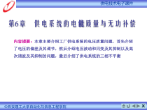 《供电技术_第四版》机械工业出版社课件_6_电能质量