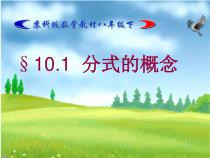 《10.1 分式》PPT课件1-八年级下册数学苏科版