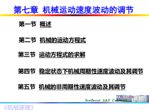 第七章机械的运转及其速度波动的调节