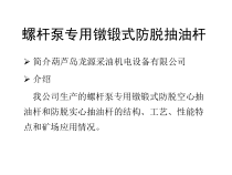 螺杆泵专用镦锻式防脱抽油杆(机械所
