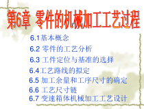 零件的机械加工工艺过程