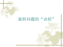 《9.1 图形的旋转》PPT课件4-八年级下册数学苏科版