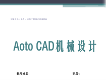 第1讲机械零件常用件的绘制技巧与技术要领
