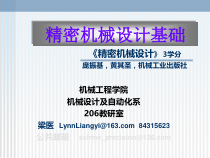 绪论及第一章精密机械设计的基础知识
