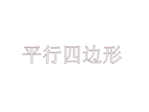 《9.3 平行四边形》PPT课件3-八年级下册数学苏科版