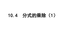 《10.4 分式的乘除》PPT课件2-八年级下册数学苏科版