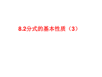 《10.2 分式的基本性质》PPT课件3-八年级下册数学苏科版