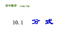 《10.1 分式》PPT课件2-八年级下册数学苏科版
