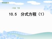 《10.5 分式方程》PPT课件3-八年级下册数学苏科版