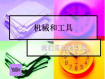 机械和工具