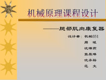 __腿部肌肉康复器设计者机械031