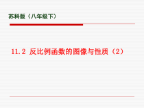 《11.2 反比例函数的图象与性质》PPT课件2-八年级下册数学苏科版