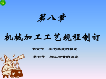 第八章机械加工工艺规程的制订3
