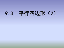 《9.3 平行四边形》PPT课件2-八年级下册数学苏科版