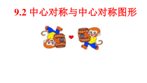 《9.2 中心对称与中心对称图形》PPT课件3-八年级下册数学苏科版