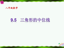 《9.5 三角形的中位线》PPT课件2-八年级下册数学苏科版