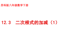 《12.3 二次根式的加减》PPT课件3-八年级下册数学苏科版