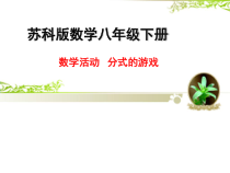 《数学活动 分式游戏》PPT课件2-八年级下册数学苏科版