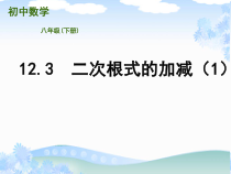 《12.3 二次根式的加减》PPT课件2-八年级下册数学苏科版
