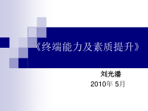 品牌服装专卖店终端能力及素质提升