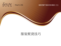 服装店产品知识培训之熨烫技巧