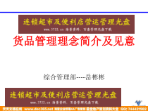 KANGWEI专卖店培訓服装货品管理理念简介