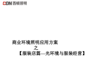 服装店篇光环境与服装经营方案